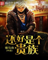 还好是她后续