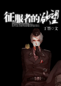 征服者的游戏表现