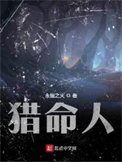 猎命师命格怎么获得